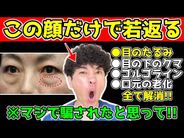 【この顔するだけで62→50歳】目の下のたるみ・クマ・ゴルゴラインが一瞬で解消して、肩こり首こりも解消され、目元の老化口元の老化が過去イチ引き上がる変顔エクササイズ