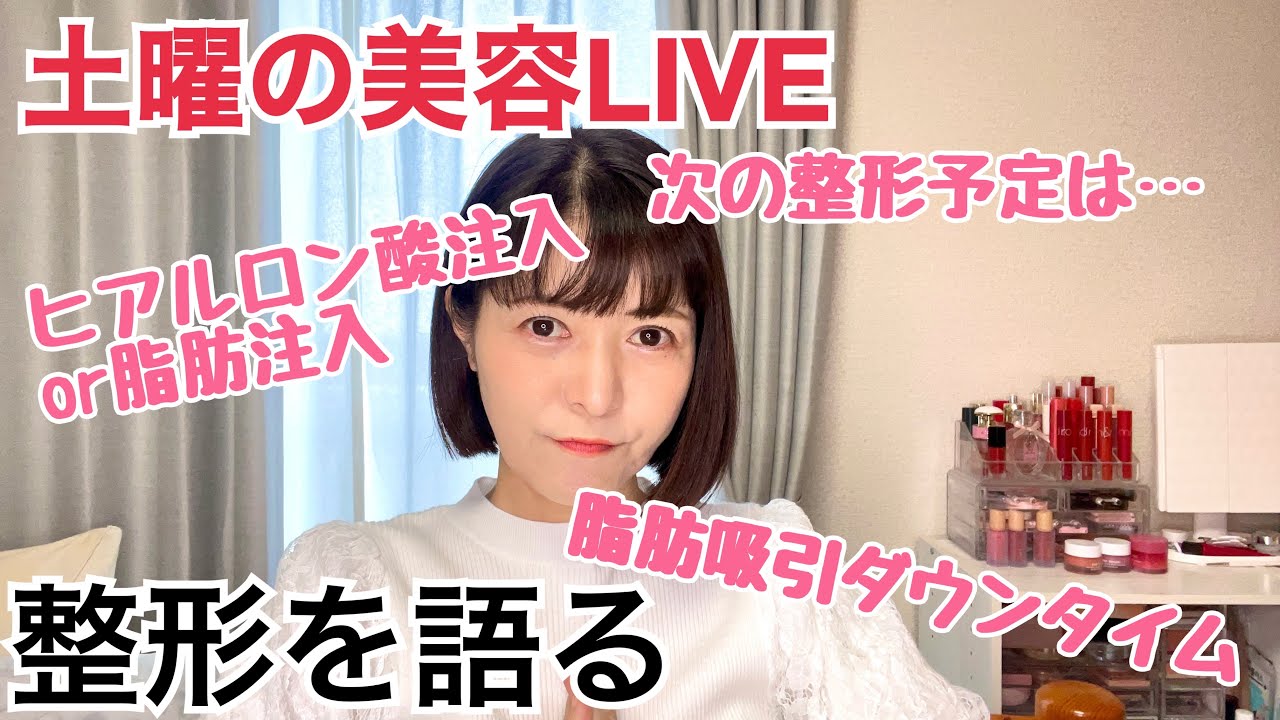 土曜日の美容LIVE【整形を語る】脂肪吸引顔、ダウンタイム、脂肪吸引ダウンタイム、脂肪注入、ヒアルロン酸注入、糸リフト