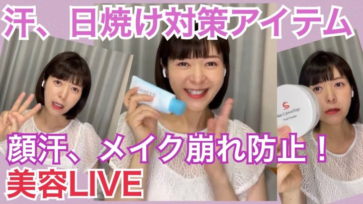 【汗、日焼け対策おすすめアイテム】焼けない！メイク崩れしない☀️一日中サラサラ白肌