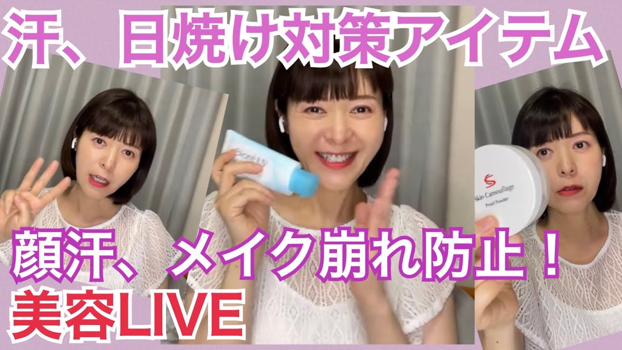 【汗、日焼け対策おすすめアイテム】焼けない！メイク崩れしない☀️一日中サラサラ白肌