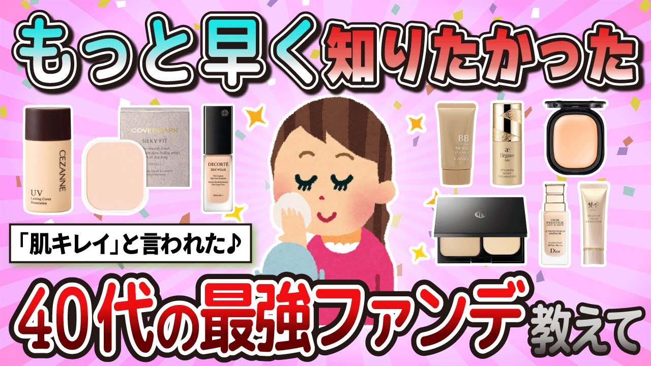 【有益】アラフォーでも問題なし！最強のファンデーション教えて【ガルちゃん】