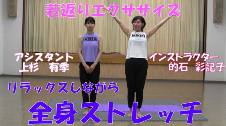 若返りエクササイズ（ストレッチ編）【越木岩公民館地域学習推進員会講座】