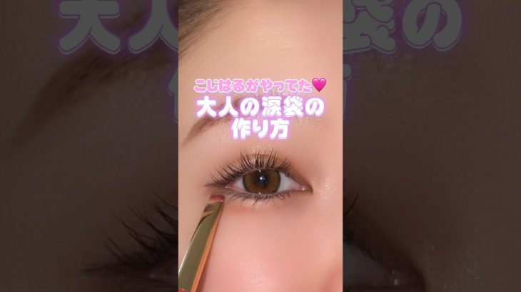 こじはるがやってた！大人の涙袋の作り方🥹💖簡単だからやってみて✌️#メイク#化粧#コスメ#メイク動画#初心者メイク#アイメイク#涙袋#涙袋メイク#shorts