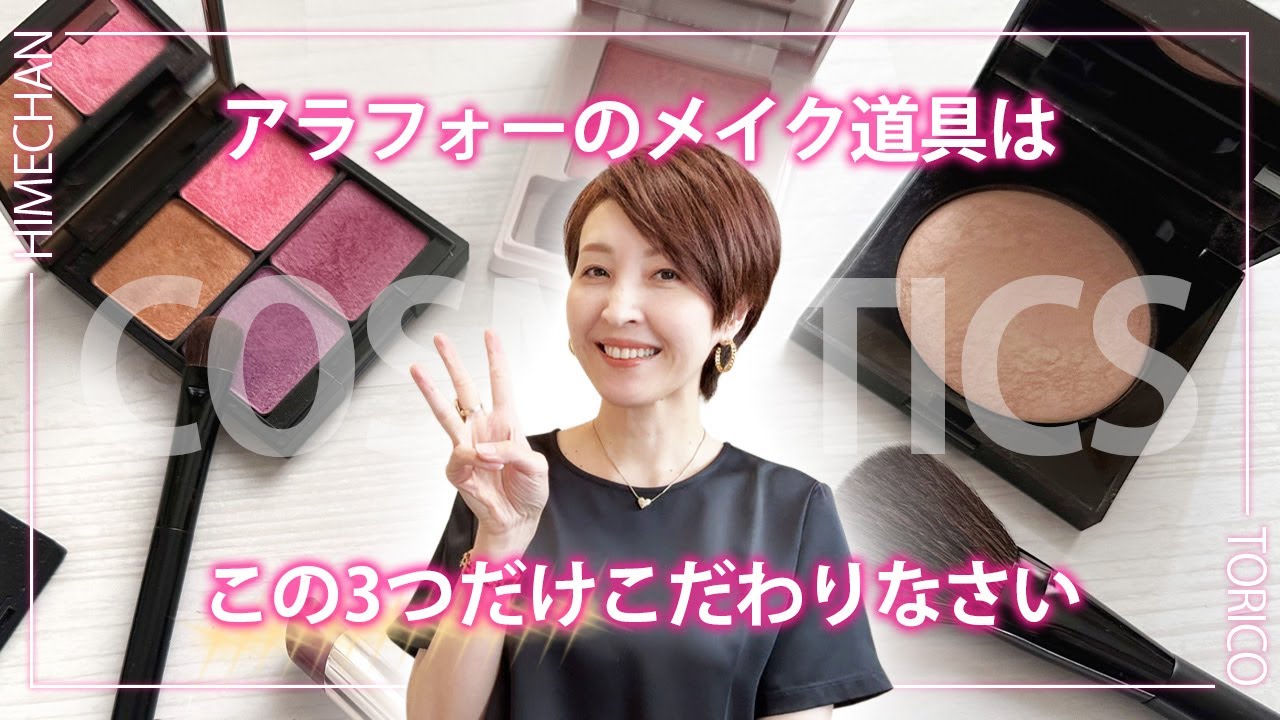 【アラフォーメイク】お金をかけるべきメイク品3選
