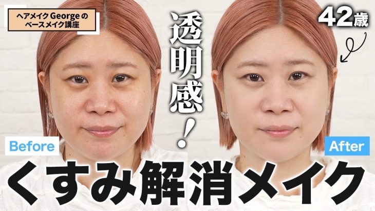 【衝撃】くすみバイバイ！透明感爆誕！42歳ヘアメイクGeorgeが透けツヤ肌の作り方を伝授します【ベースメイク講座#1】