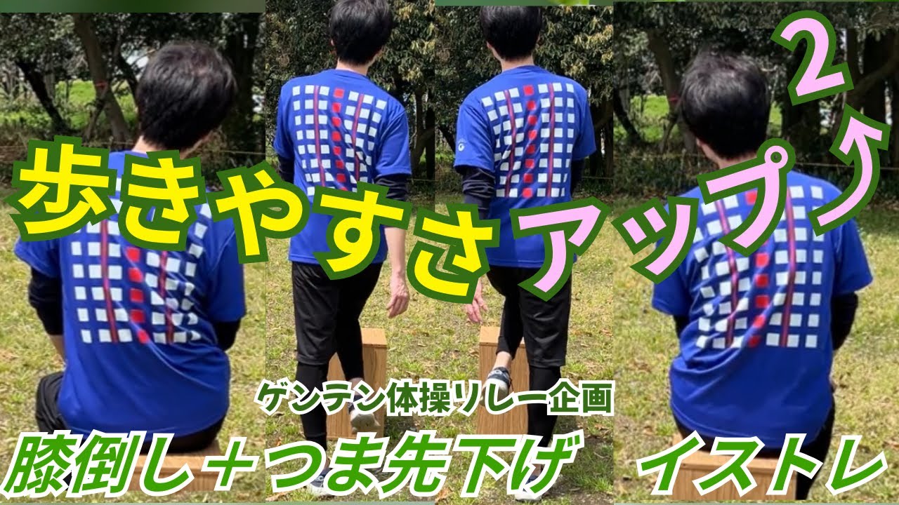 【ゲンテン体操リレー企画】＃ 10　膝倒し＋つま先下げ　イストレ