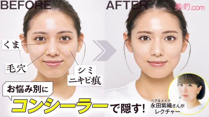 プロが教える！シミ・ニキビ痕、くま、毛穴を自然に隠すコンシーラーの使い方