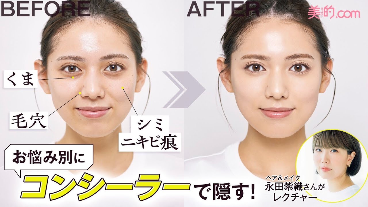 プロが教える！シミ・ニキビ痕、くま、毛穴を自然に隠すコンシーラーの使い方