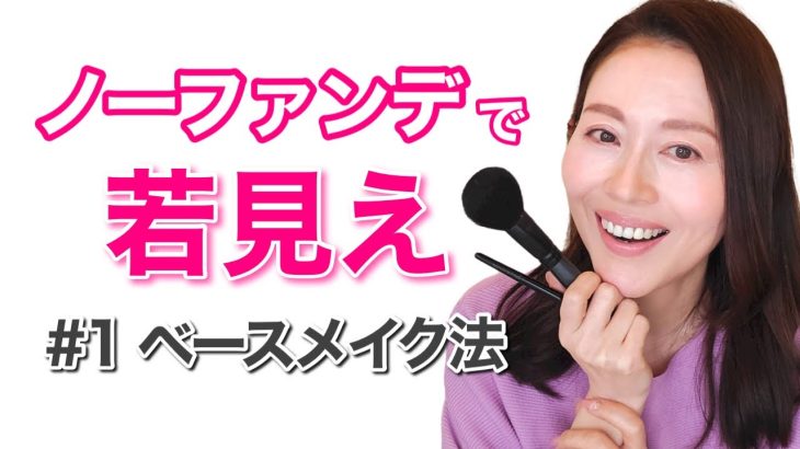 【50代メイク】ノーファンデで若見え！！ ベースメイク法 ♡