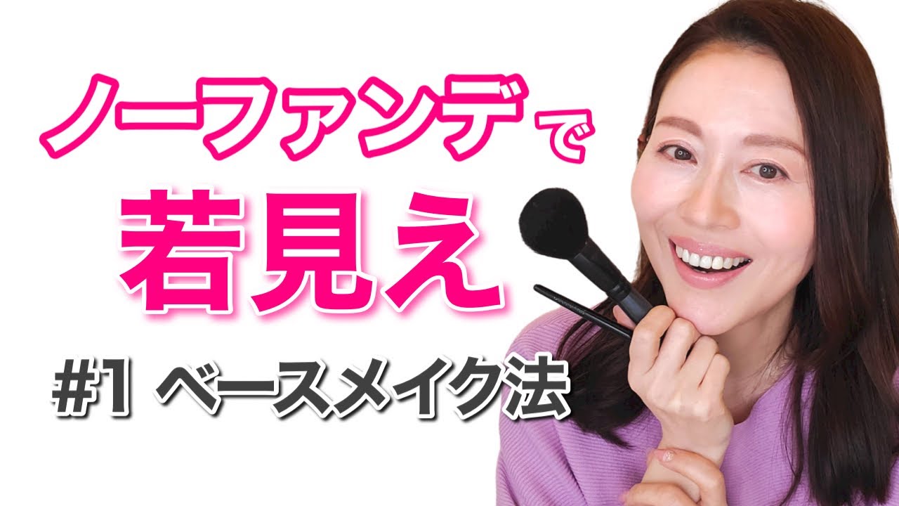 【50代メイク】ノーファンデで若見え！！ ベースメイク法 ♡