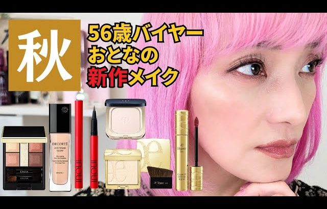 【40.50代】56歳バイヤーが大人におすすめしたい新作コスメでメイクします！