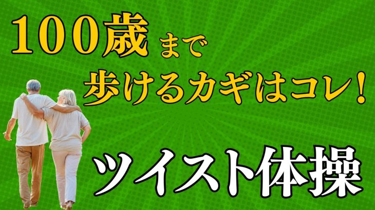 100歳まで歩けるカギはコレ！ツイスト体操で”背骨×骨盤”を連動せよ！