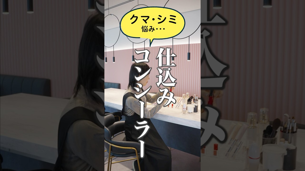 【クマ、シミ…コンシーラーとファンデ美容液で仕上げる裏技！】40代からの見直しメイク【資生堂ヘアメイクアップアーティスト齋藤有希子】｜資生堂
