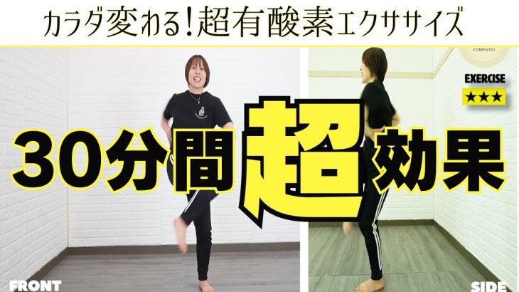 【30分完全版】超有酸素エクササイズ！全身の運動機能を圧倒的若返り！
