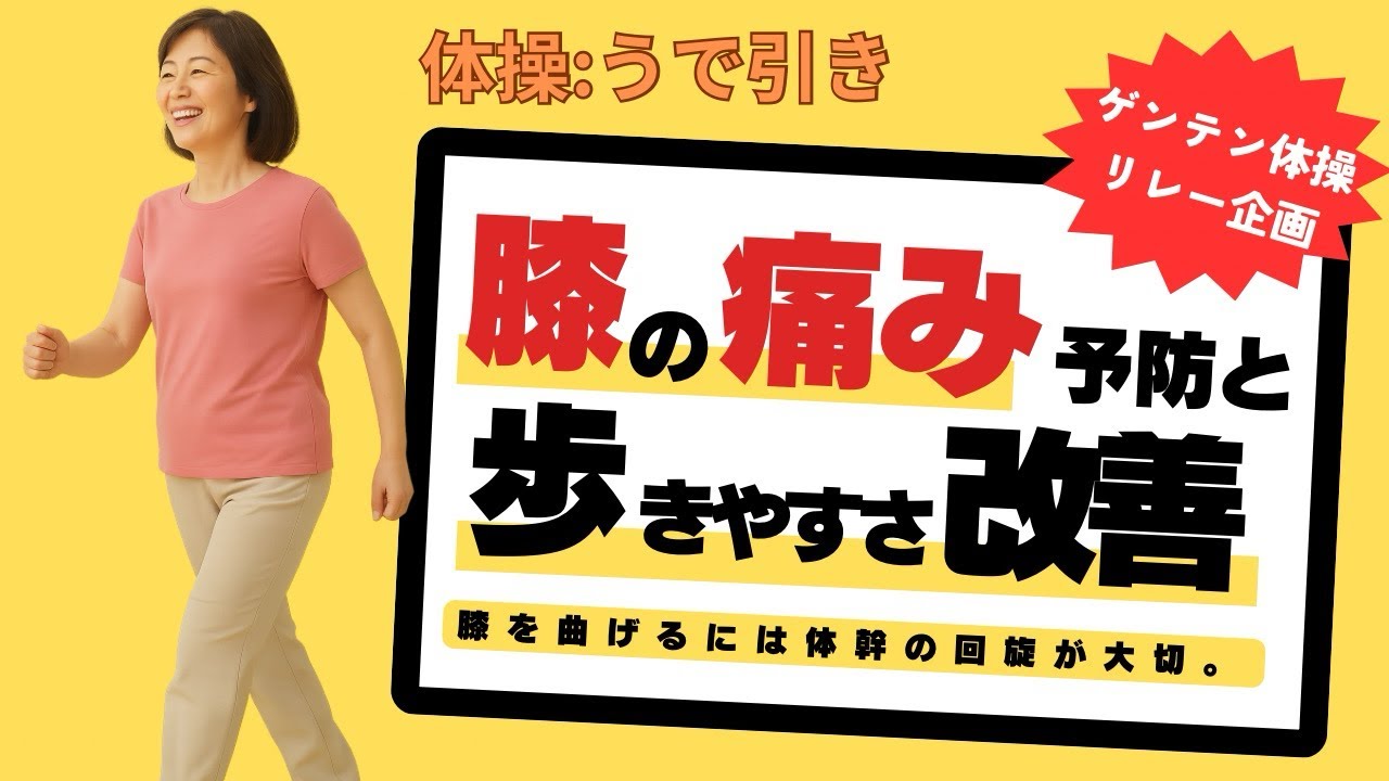 ゲンテン体操リレー企画　膝の痛み予防と歩きやすさ改善　膝を曲げるには体幹の回旋が大切①  ネテトレ　うで引き