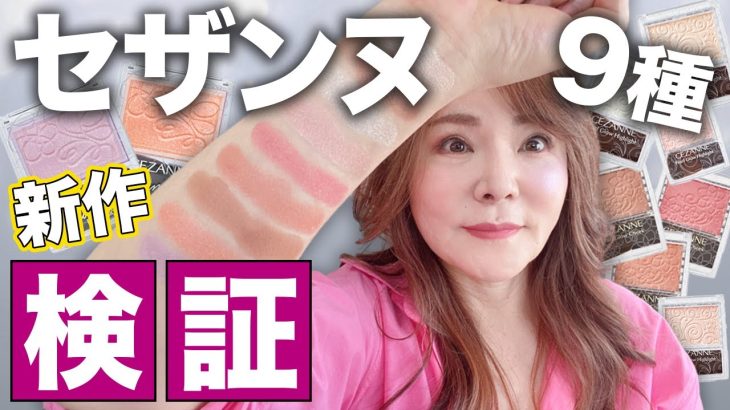 【50代メイク】セザンヌ９種比較！大人女子には◯◯がおすすめだよ〜♪