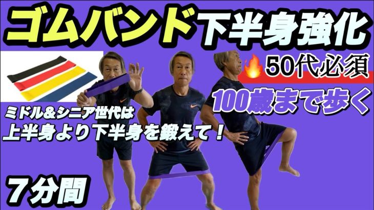 🔥【ゴムバンド】【下半身強化】50代必須です✨効率よく下半身を鍛えて格好良く100歳まで歩き続ける！足痩せ効果|ヒップアップまで手に入れる🫶　#下半身　#足トレ　#ゴムチューブ　#50代