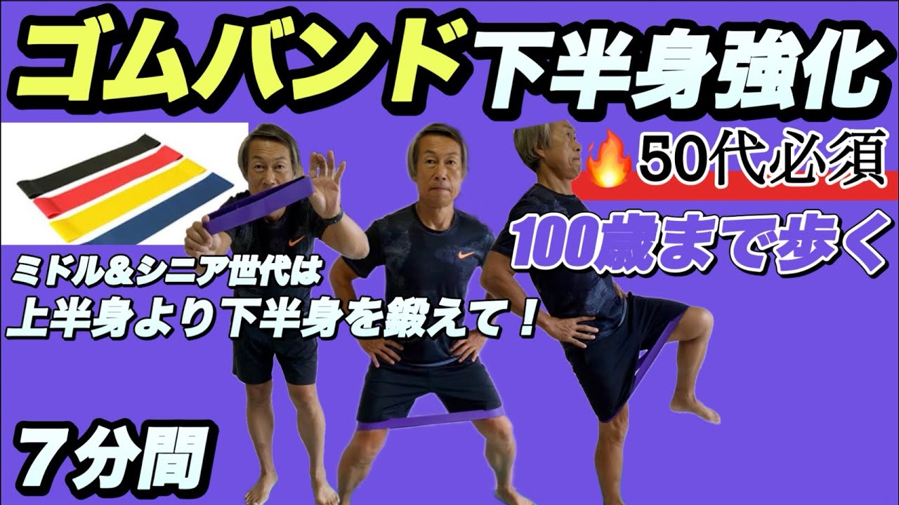 🔥【ゴムバンド】【下半身強化】50代必須です✨効率よく下半身を鍛えて格好良く100歳まで歩き続ける！足痩せ効果|ヒップアップまで手に入れる🫶　#下半身　#足トレ　#ゴムチューブ　#50代