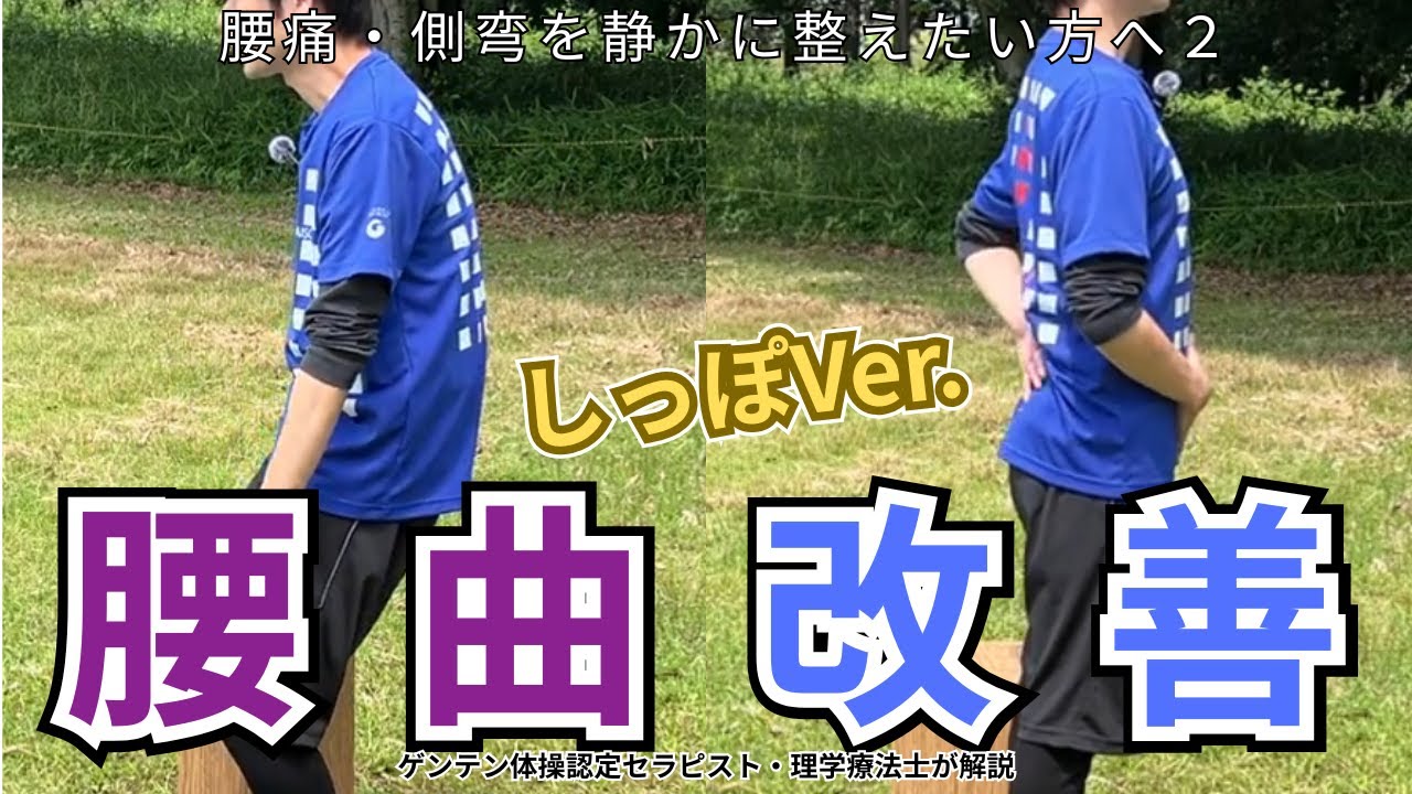 腰曲がり改善　背中反らし　イストレ　【しっぽバージョン】