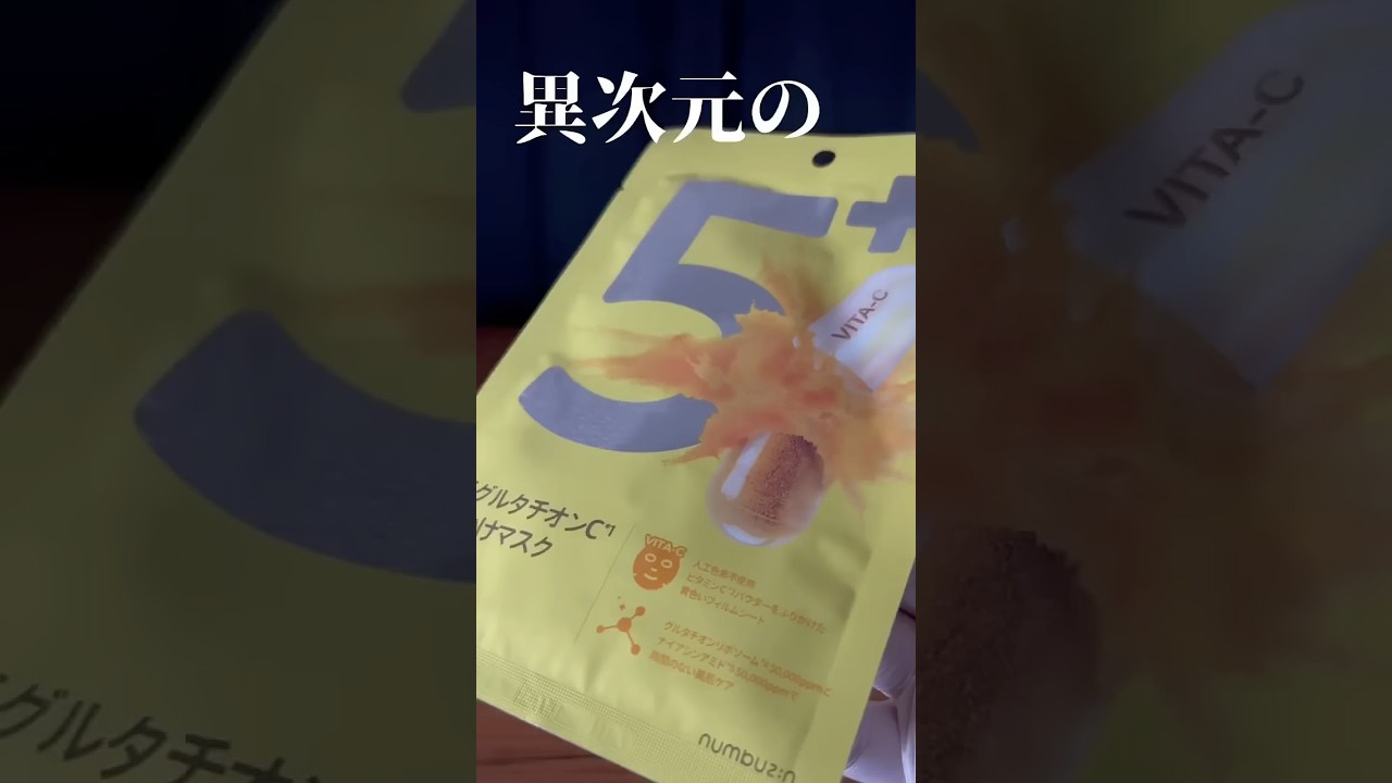 ナンバーズイン5番のパックを調べてみましたが結論、よかったです。よかった商品のレビューも今後してまいります。#ナンバーズイン #フェイスパック #正直レビュー #辛口レビュー #本音レビュー