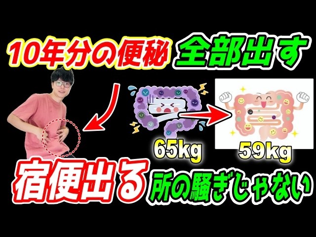 【腸内大洗浄で65kg→59kg】出過ぎに注意！「浮腫み腸」を刺激して便秘・宿便解消！痩せて若返るエクササイズ！