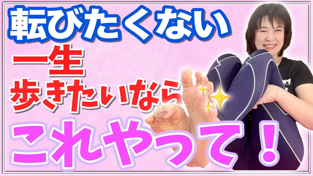 【転倒予防】足握力を鍛えて一生元気❣️歩ける体❣️若返り💓