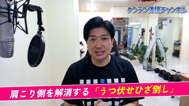 【ゲンテン体操リレー企画】肩こりを解消するうつ伏せでのひざ倒し＃6