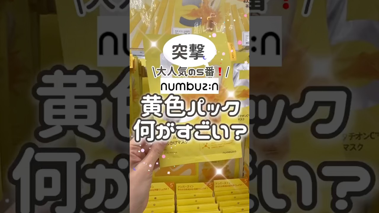 ナンバーズインの5番パックまだ買わないでください🫢 #コスメ #美容 #メイク #垢抜け #プチプラ