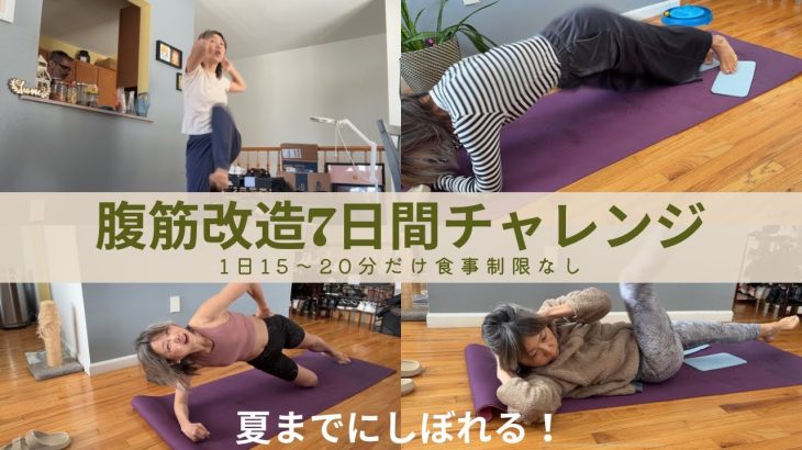 [50代] 腹筋改造7日間チャレンジ！1日15〜20分の腹筋運動だけでどれだけ引き締められるか？
