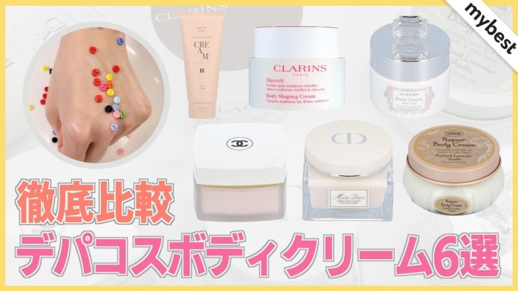 【徹底比較】SABON・Her lip toなど人気のデパコスボディクリーム6選！保湿力、成分、ベタつきにくさを徹底検証しました✨