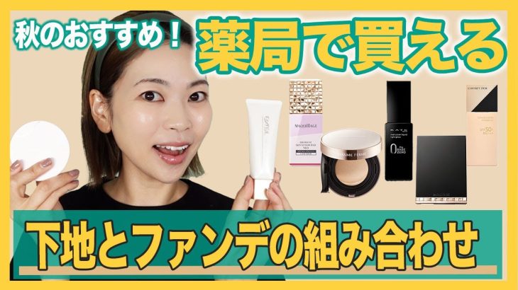 迷ったらコレがおすすめ！2023年秋下地ファンデーションのセットを３つ紹介します