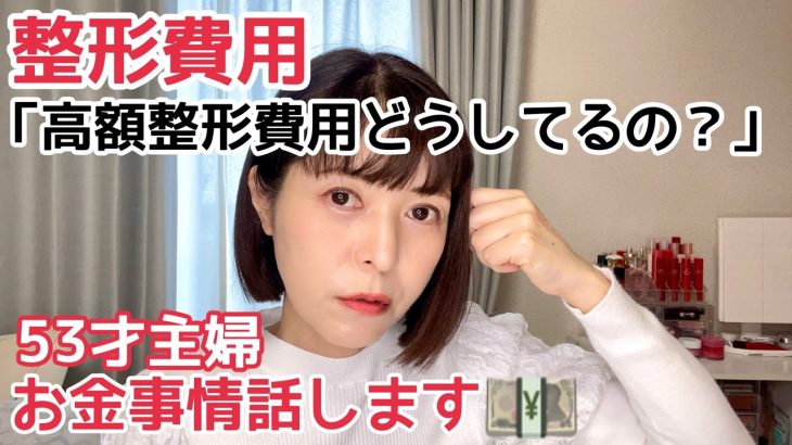 【整形費用】整形費用どうしてるかを答えます❗️アラフィフ主婦のお金事情。高額整形、美容医療費用