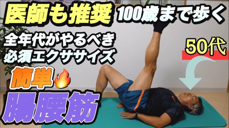🔥【腸腰筋】【ダイエット効果】人体を繋ぐ重要過ぎる筋肉！ココを鍛えて100歳まで歩く✨【第3章】40代|50代|健康エクササイズ　#腸腰筋　#ダイエット　#エクササイズ　#アラフィフ #50代