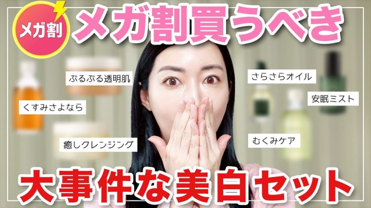 【Qoo10メガ割】日本初発売！新商品入り美白セットがとんでもないお値段…！！😳