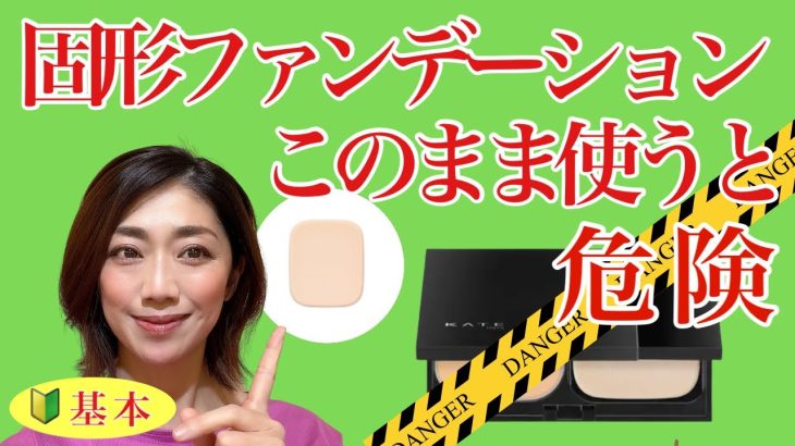 【保存版】ヨレない！プロが教える正しい固形ファンデーションの塗り方