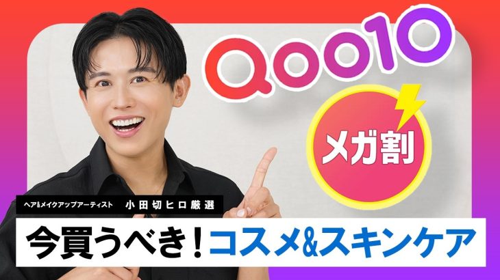 【Qoo10メガ割】これを買えば間違いなし！No案件🙅‍♂️ 小田切ヒロの激推し韓国コスメ&スキンケア全部教えるわ🤍