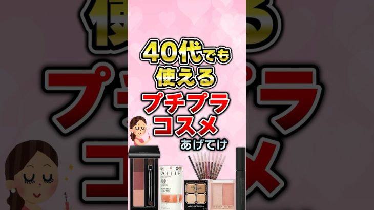 【有益】40代でも使えるプチプラコスメ！#コスメ #美容 #ガルちゃん