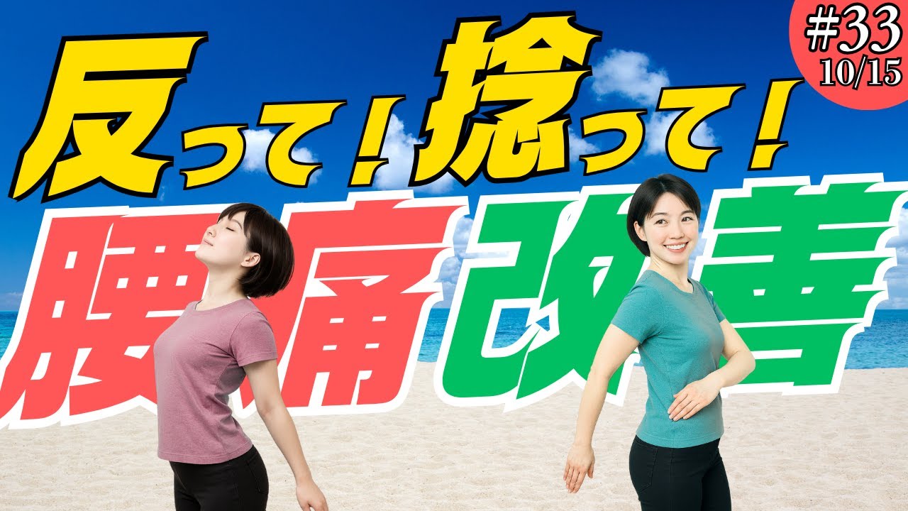 腰痛が楽になる簡単体操！