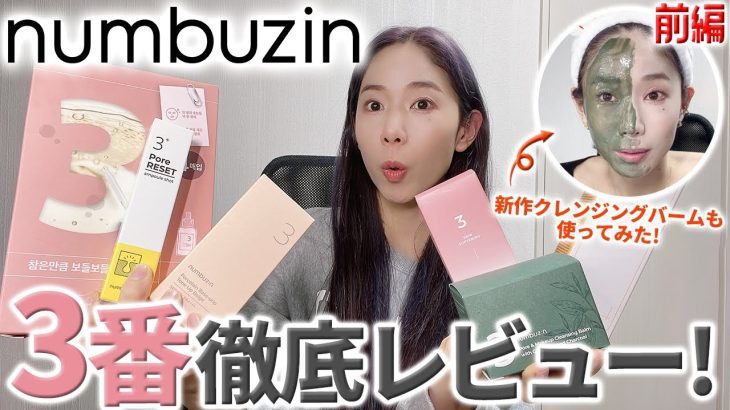 【本気レビュー】ナンバーズイン人気3番のクレンジングバーム、スキンケア、日焼け止め下地全部使ってみた