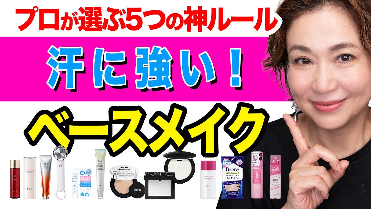 猛暑で滝汗でも崩れない！プロ直伝「ベースメイク5つの鉄則」【大人肌向け】