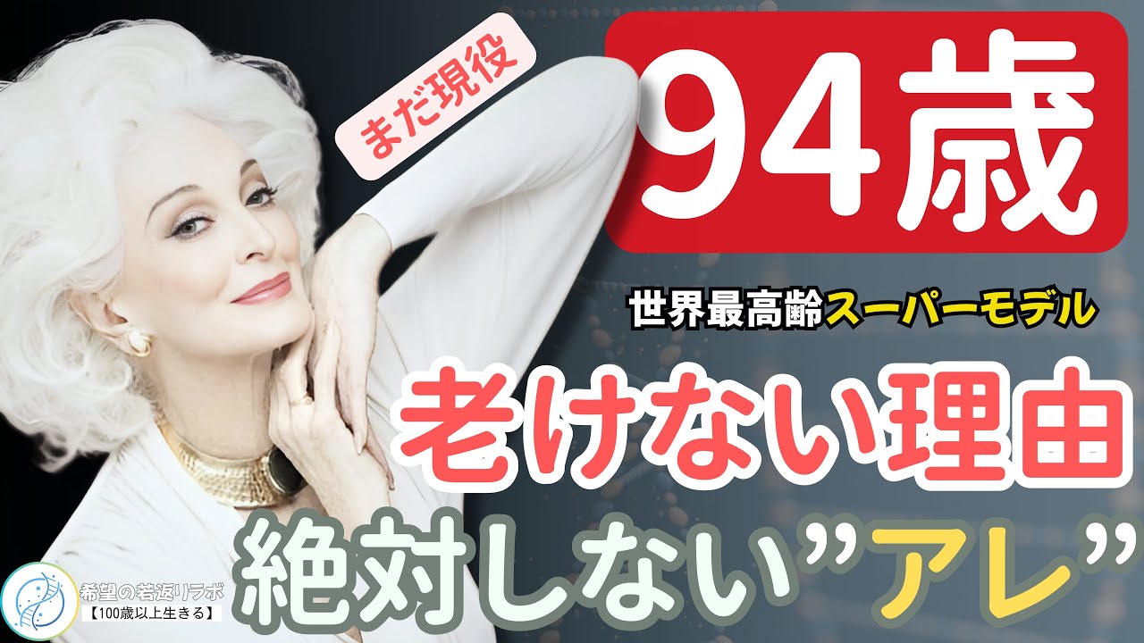 【衝撃の事実】医者が警告する老化の原因。94歳モデルはアレを絶対にしない。