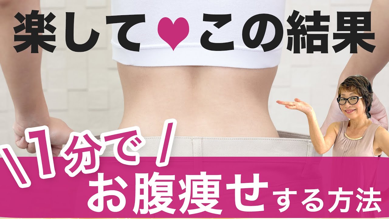 【超簡単】1分でお腹痩せする方法