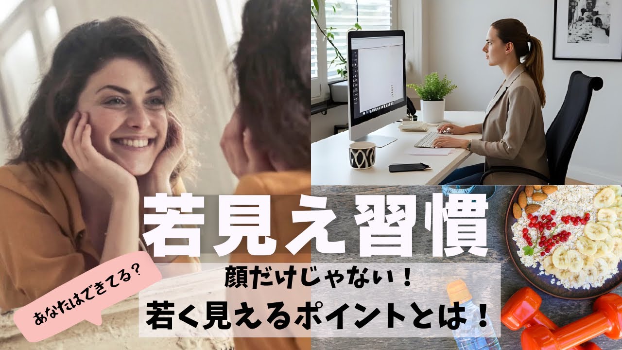 [若見え習慣] 顔より大切な若見えポイント！あなたはできてる？