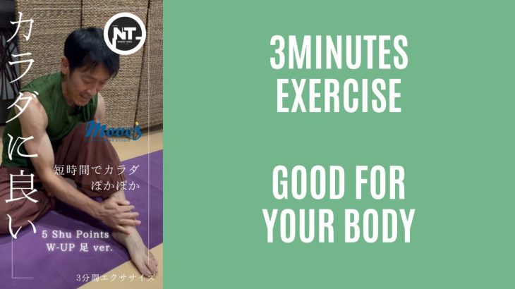 カラダに良い3分間エクササイズ【五兪穴ウォームアップ 足ver.】