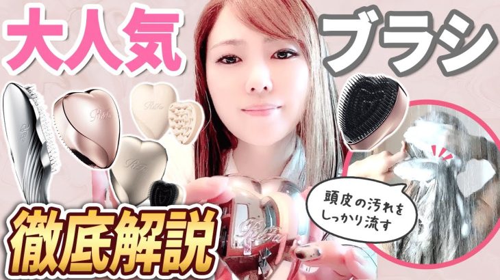 【キューティクルヘア】これでツヤ髪間違いなし！Refaブラシの違いも説明します♪