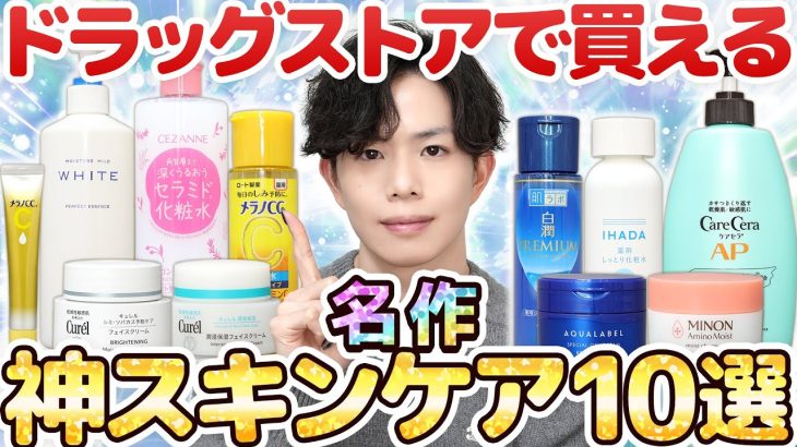 【ドラッグストアで買える神スキンケア10選】プロ厳選！まだ使ってない人は絶対試してみるべき高コスパの名作スキンケアまとめ【最新版】