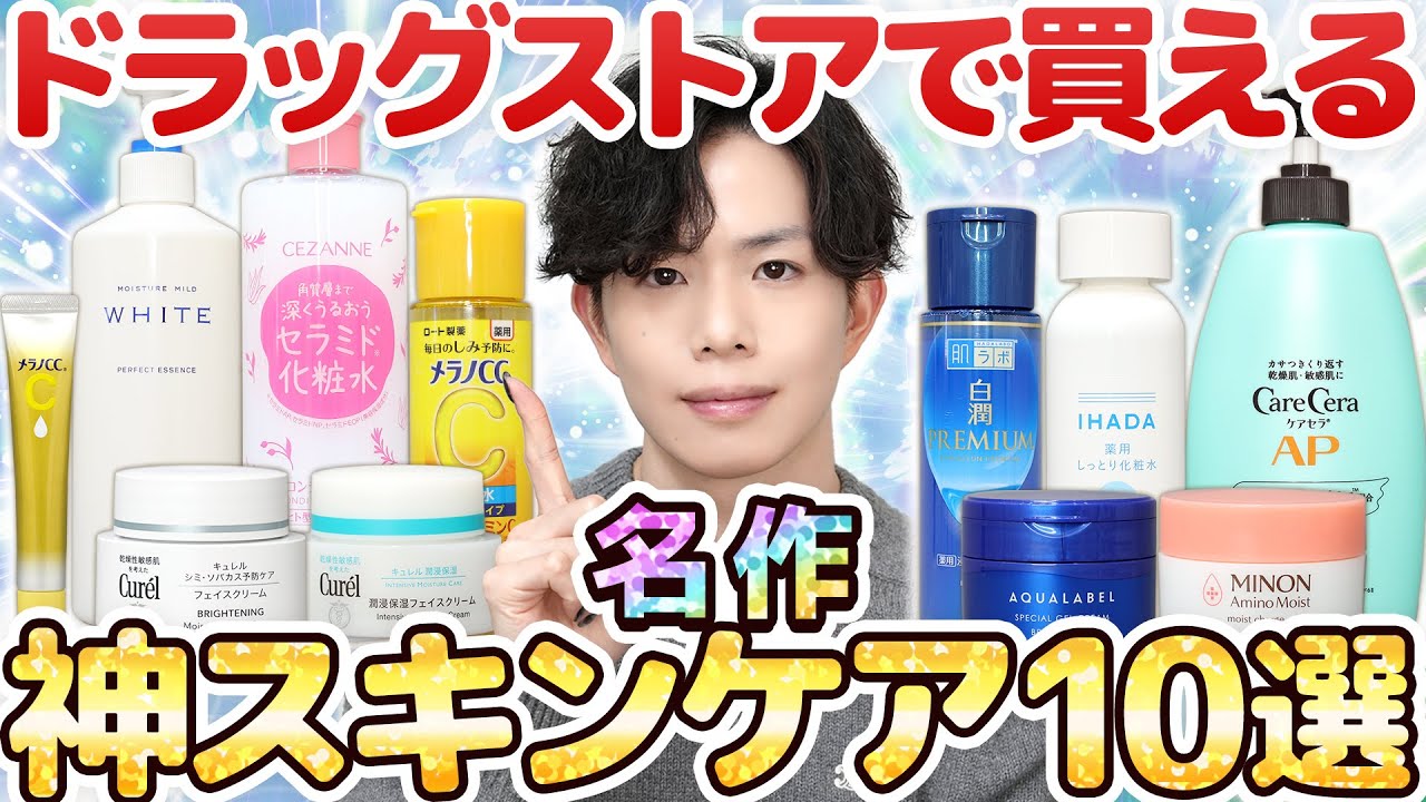 【ドラッグストアで買える神スキンケア10選】プロ厳選！まだ使ってない人は絶対試してみるべき高コスパの名作スキンケアまとめ【最新版】