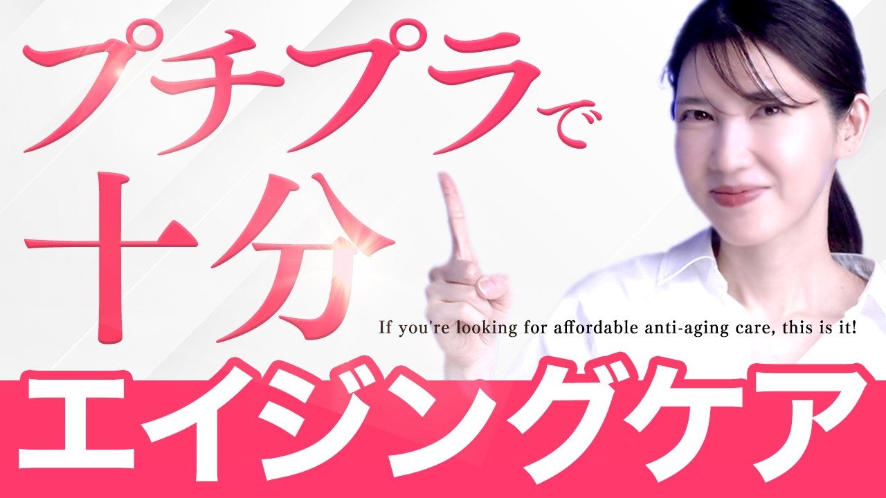 【エイジングケアはプチプラでいいんです】皮膚科医がおすすめする安いけど高性能なアイテムを教えちゃいます。