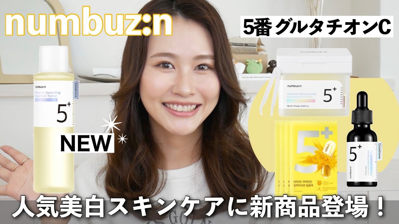 【ナンバーズイン新作トナー】5番白玉グルタチオンC 全商品レビュー🤍〈美白スキンケア〉
