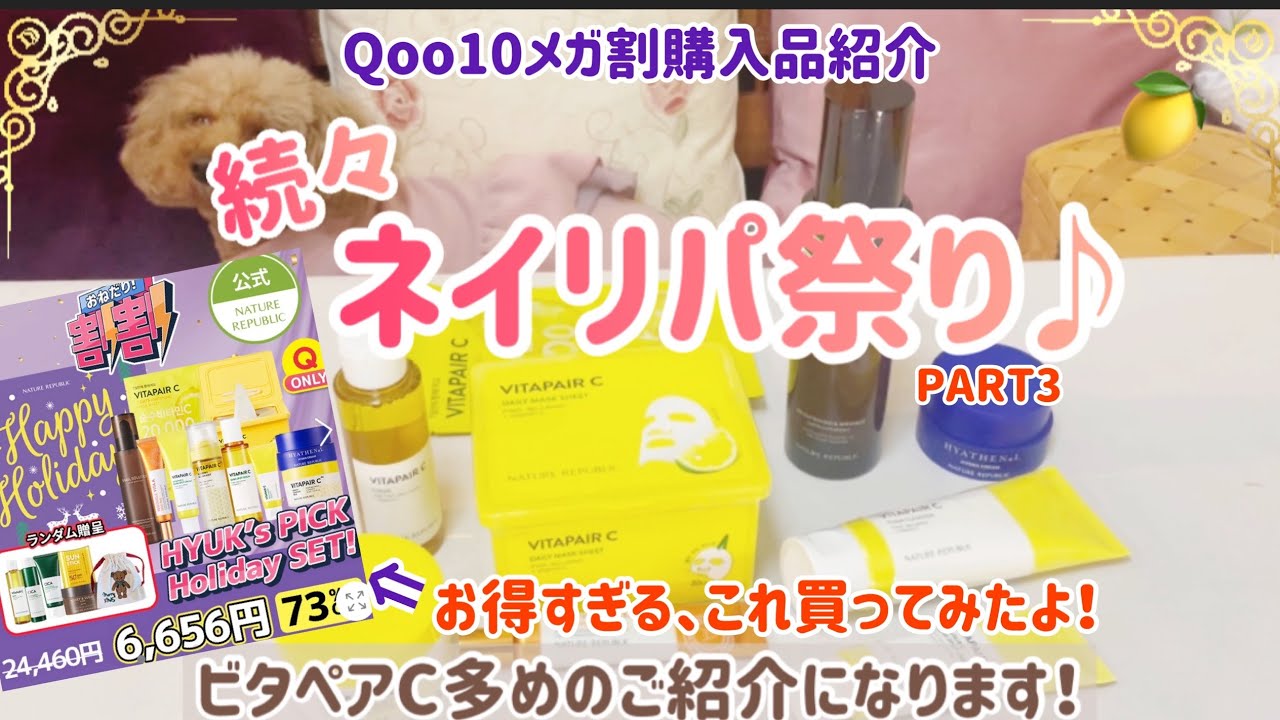 【メガ割購入品紹介】ネイリパ祭り♪最終回！！ネイチャーリパブリックのお得なセットを3種類購入したので、それぞれを3回に分けてのご紹介！今回は3回目になります！